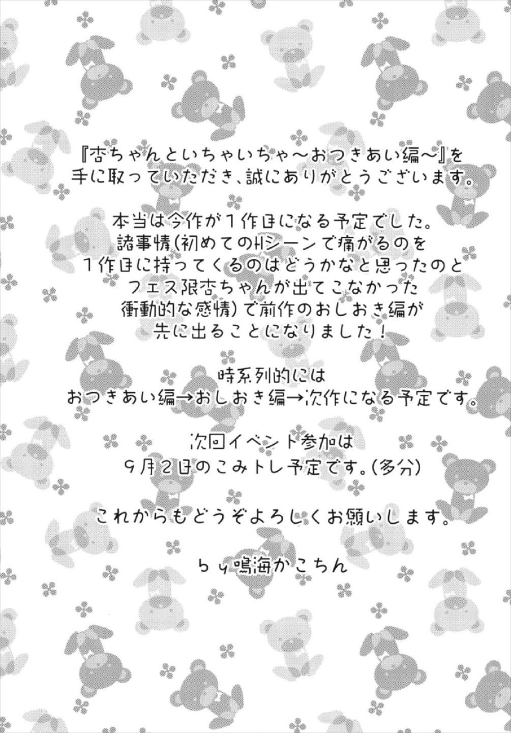 杏ちゃんといちゃいちゃ〜おつきあい編〜 35ページ