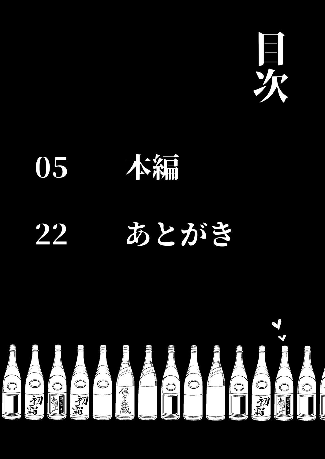 酔い醒めぬ夜は甘露の味 3ページ