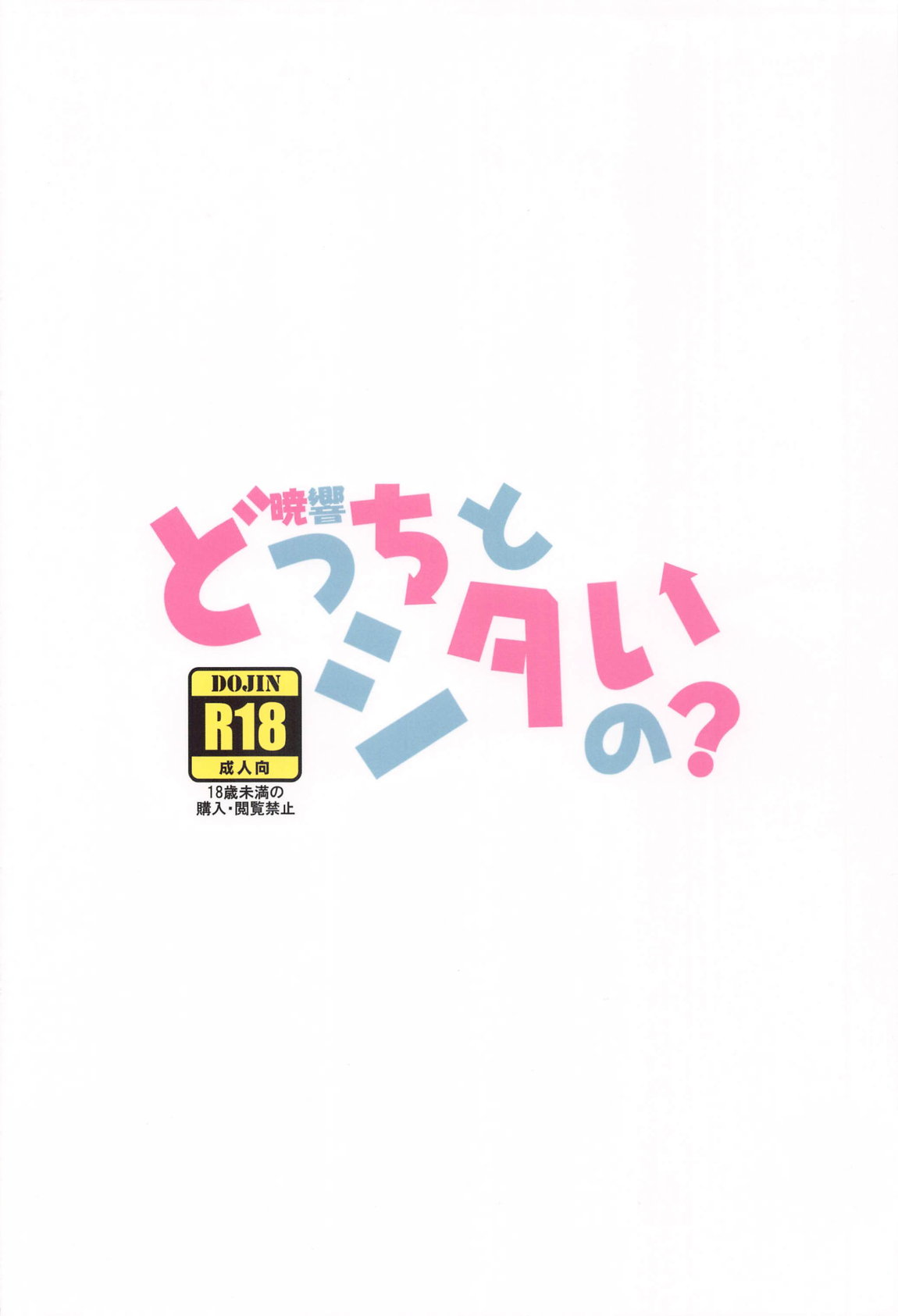 暁響、どっちとシタいの？ 26ページ