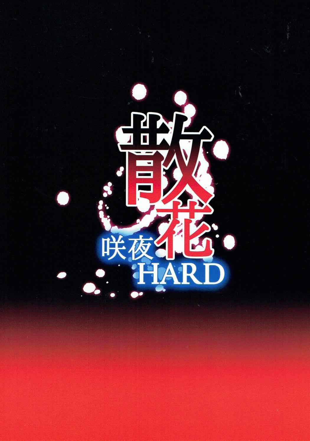 散花咲夜HARD 21ページ