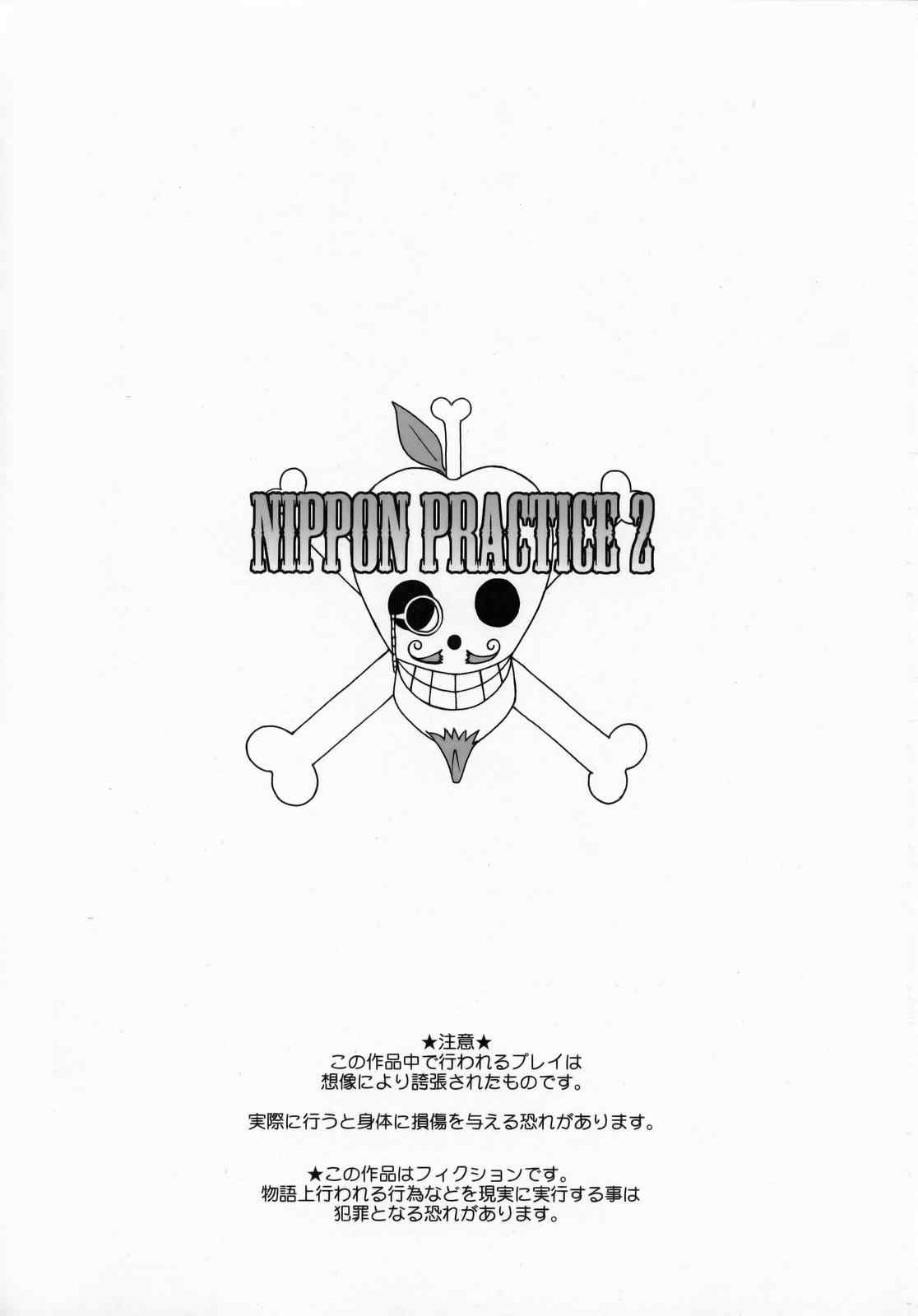 NIPPON PRACTICE 2 遙かなる時空の中で4 2ページ