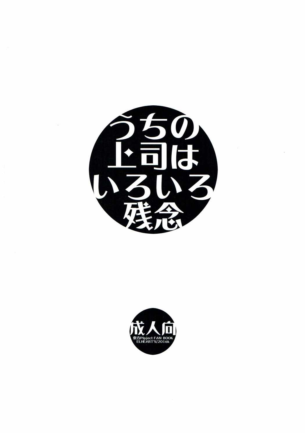 うちの上司はいろいろ残念 18ページ