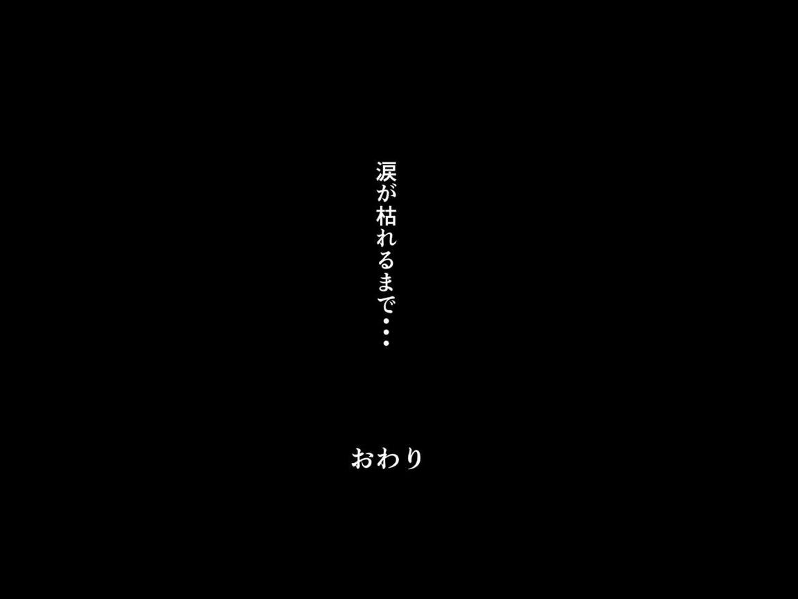 続 涙が枯れるまで・・・ 162ページ