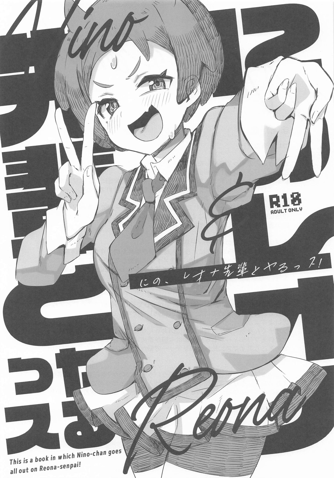 にの、レオナ先輩とヤるっス! 1ページ
