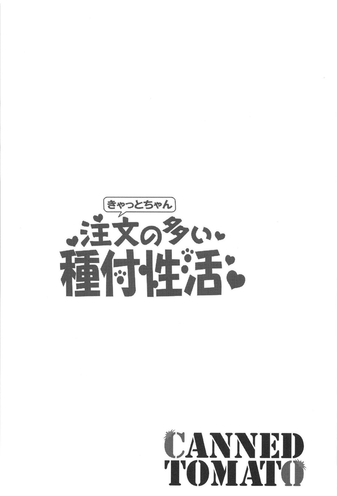 きゃっとちゃん注文の多い種付性活 3ページ