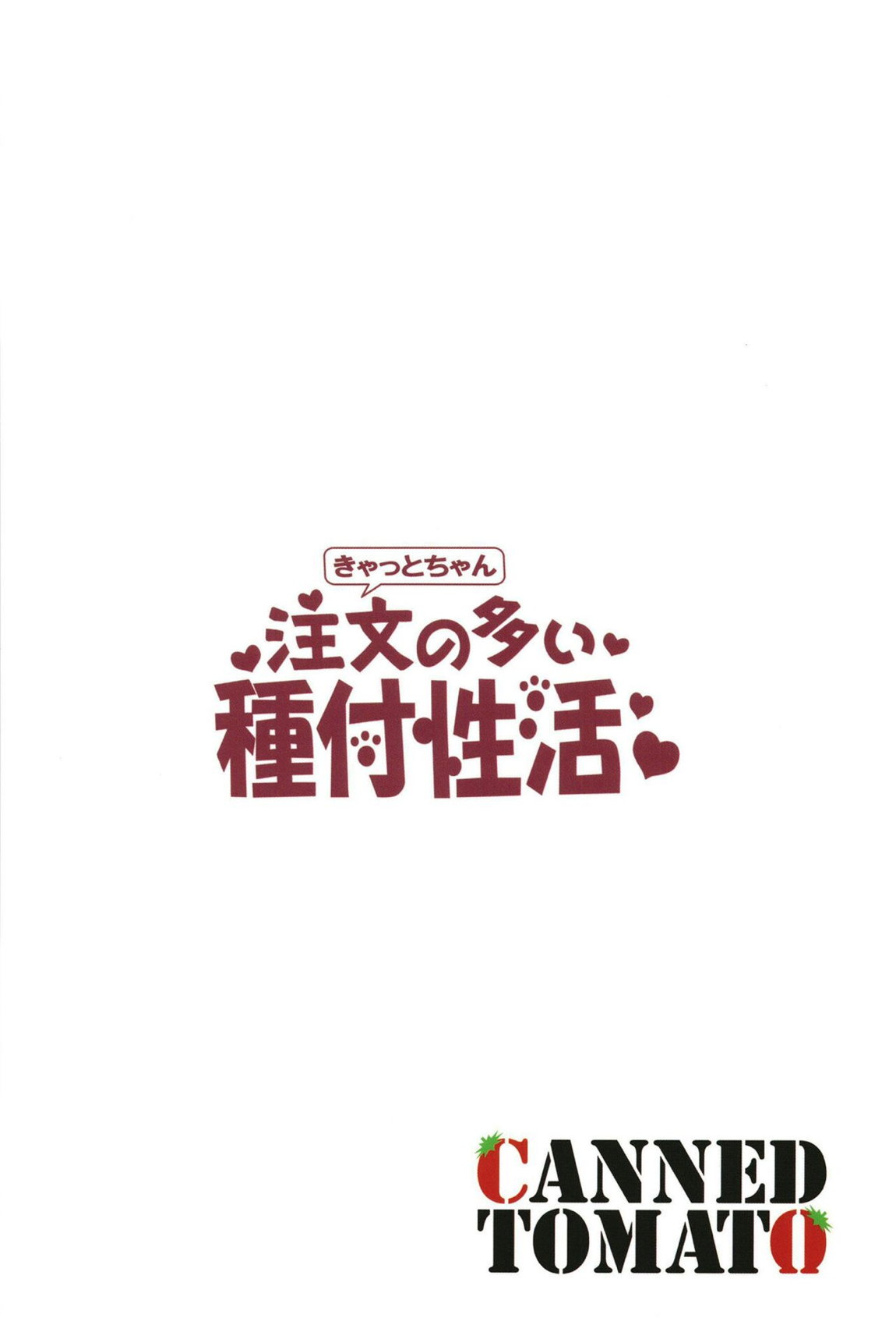 きゃっとちゃん注文の多い種付性活 22ページ