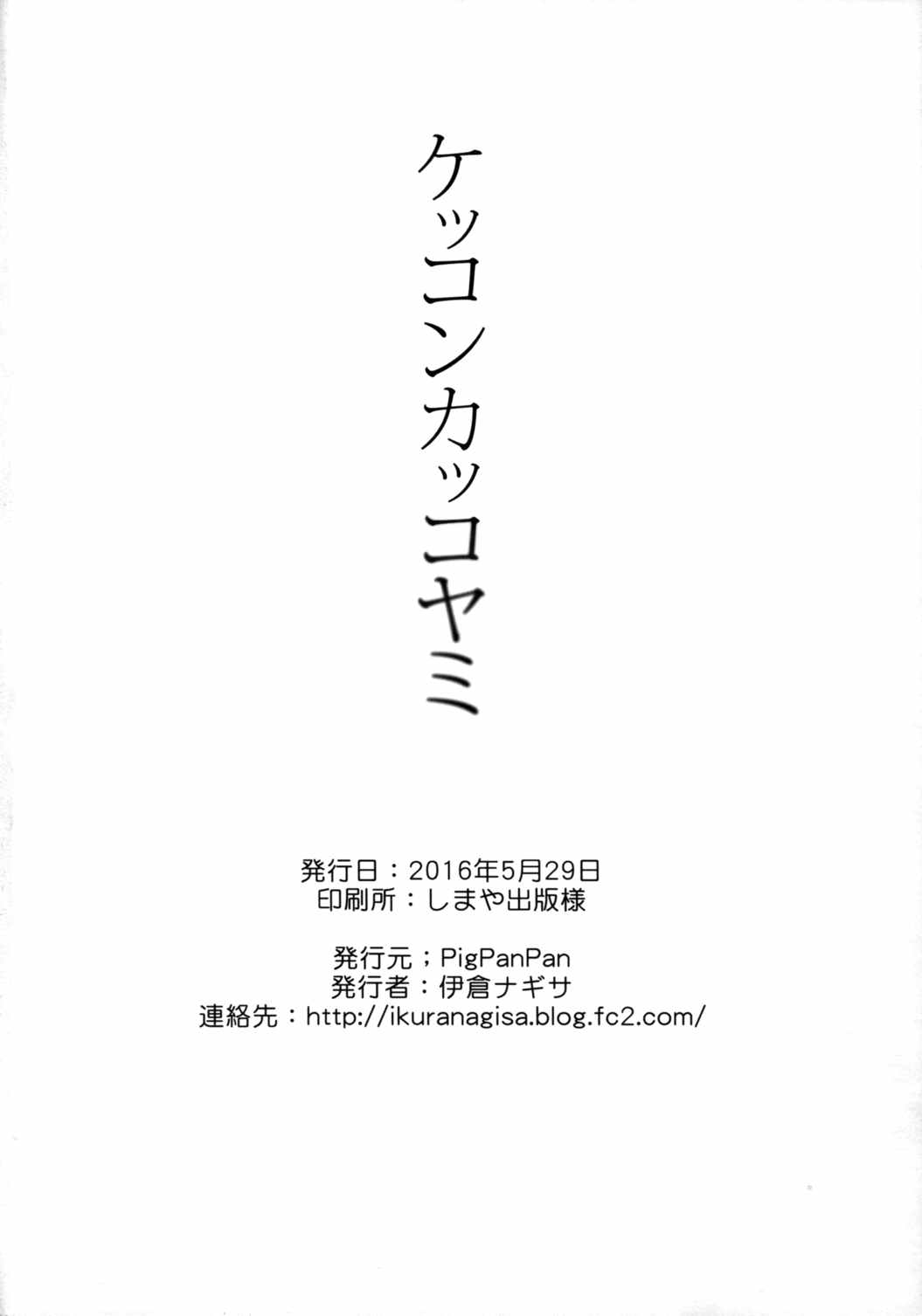 ケッコンカッコヤミ 29ページ