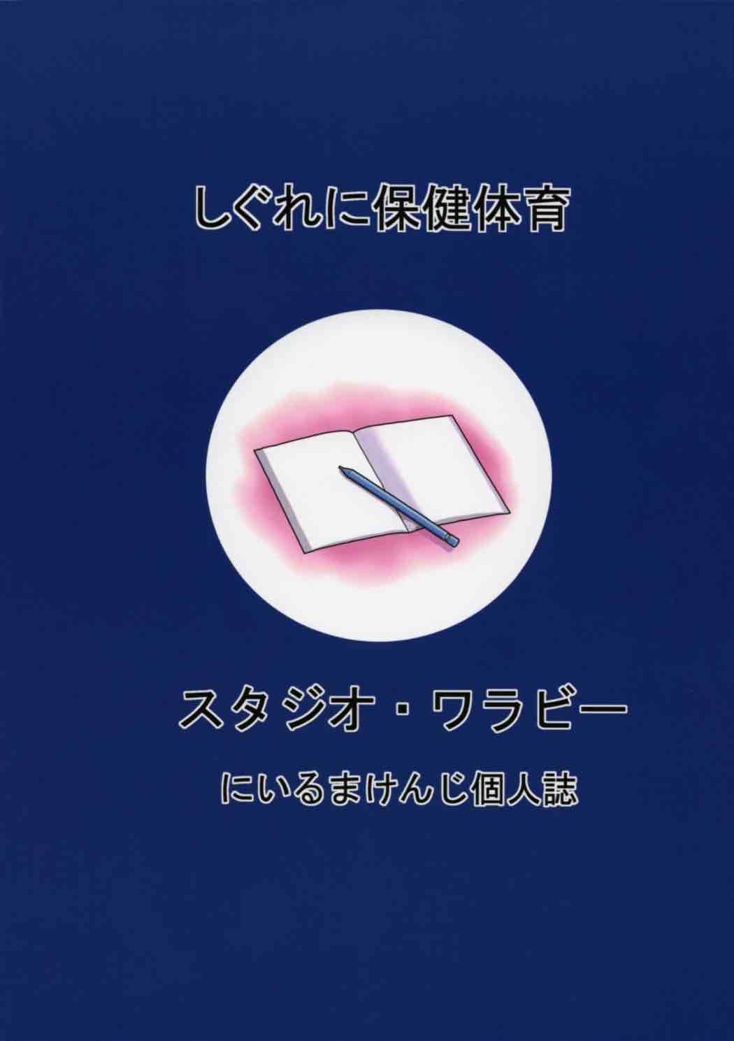 しぐれに保健体育 34ページ