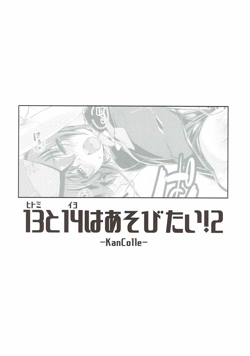 13と14はあそびたい！２ 5ページ