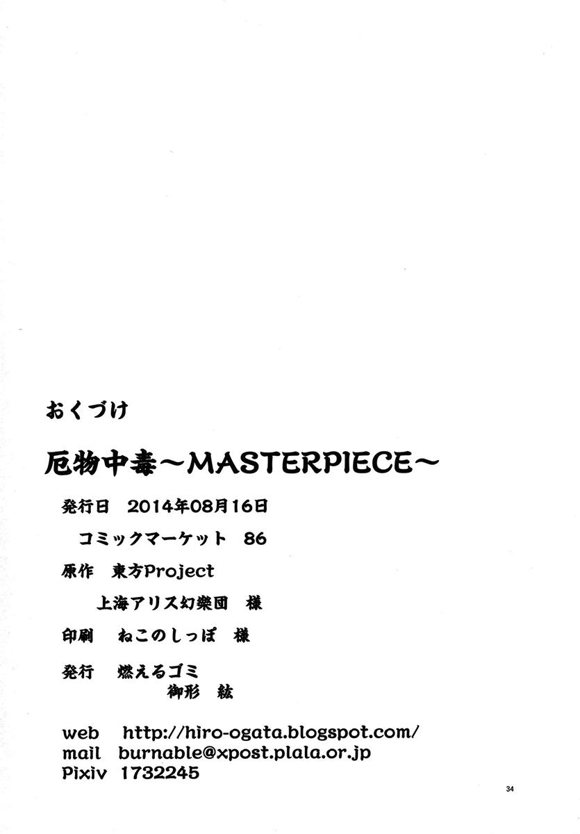厄物☆中毒 〜MASTER PIECE〜 34ページ