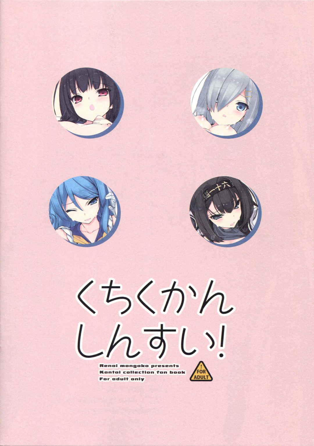 くちくかんしんすい! 16ページ