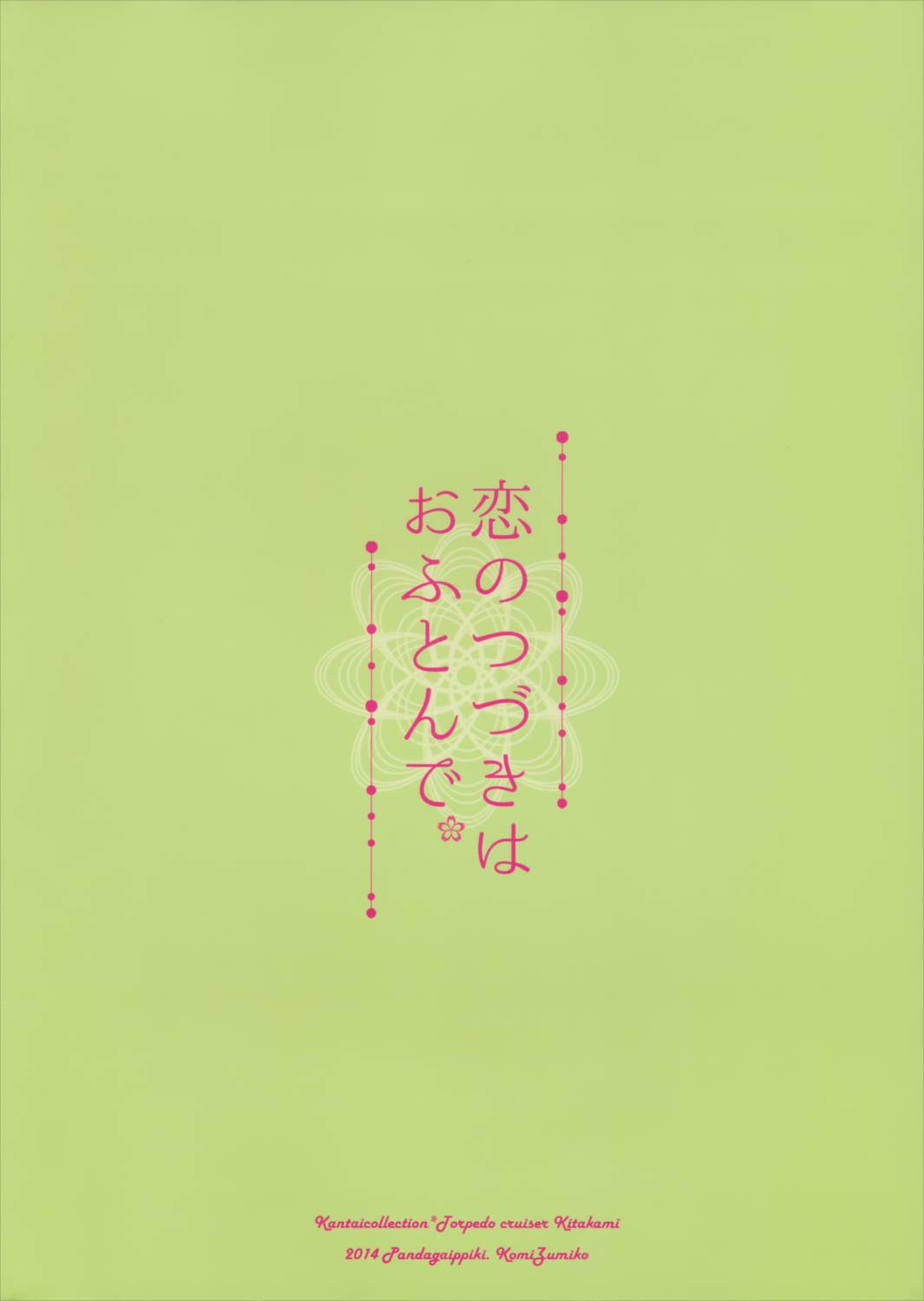 恋のつづきはおふとんで。 34ページ