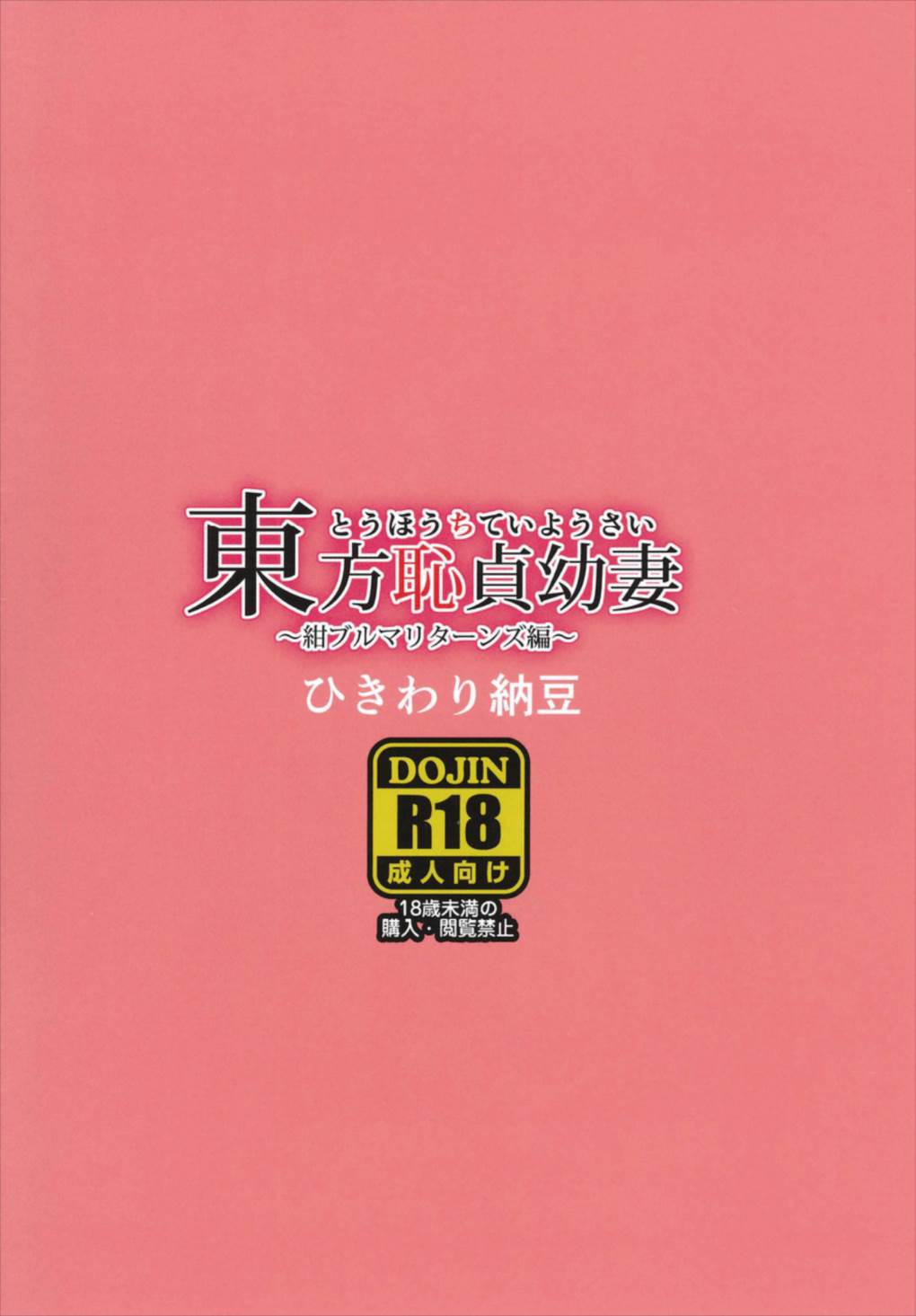 東方恥貞幼妻～紺ブルマリターンズ編～ 11ページ