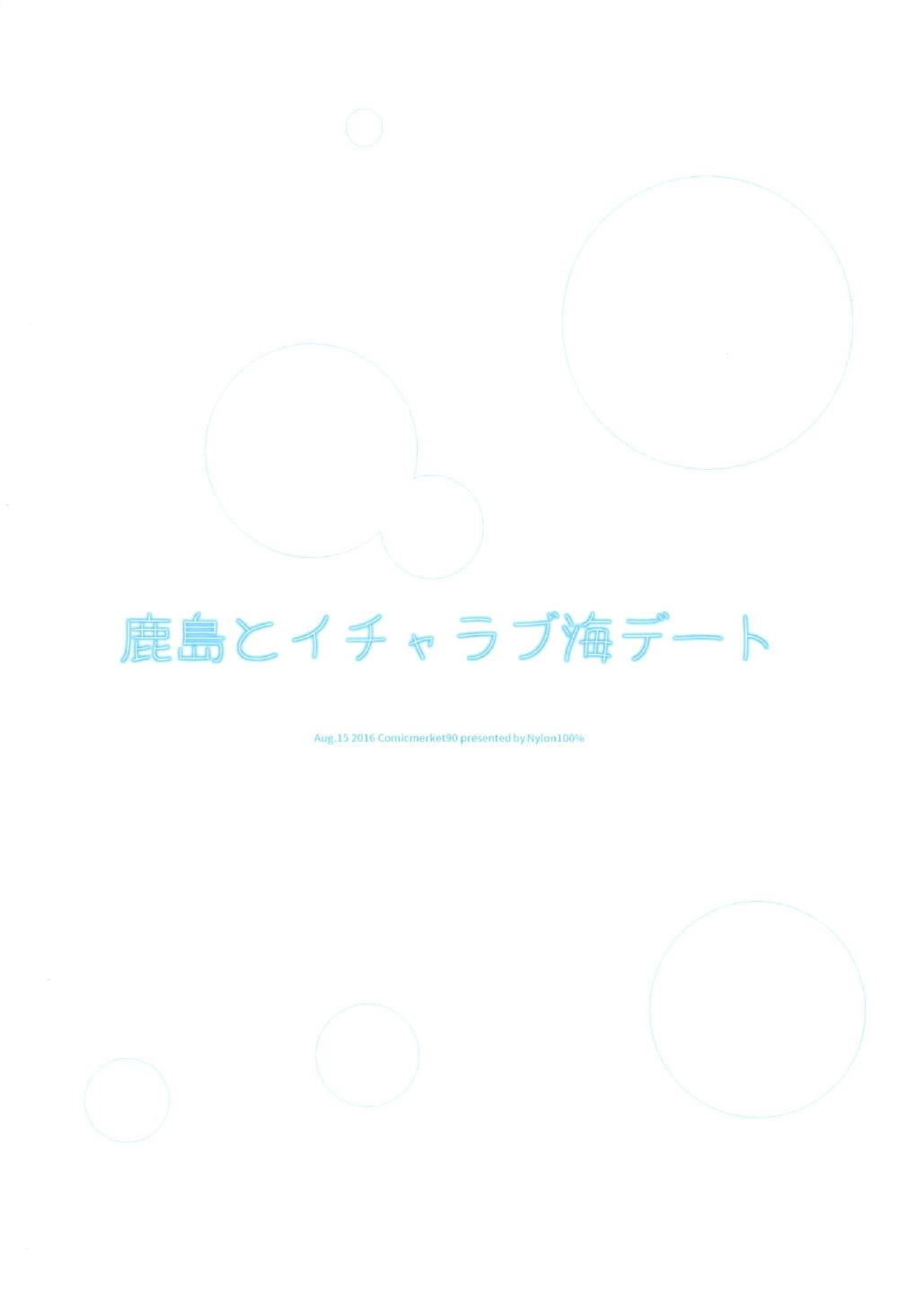 鹿島とイチャラブ海デート 22ページ