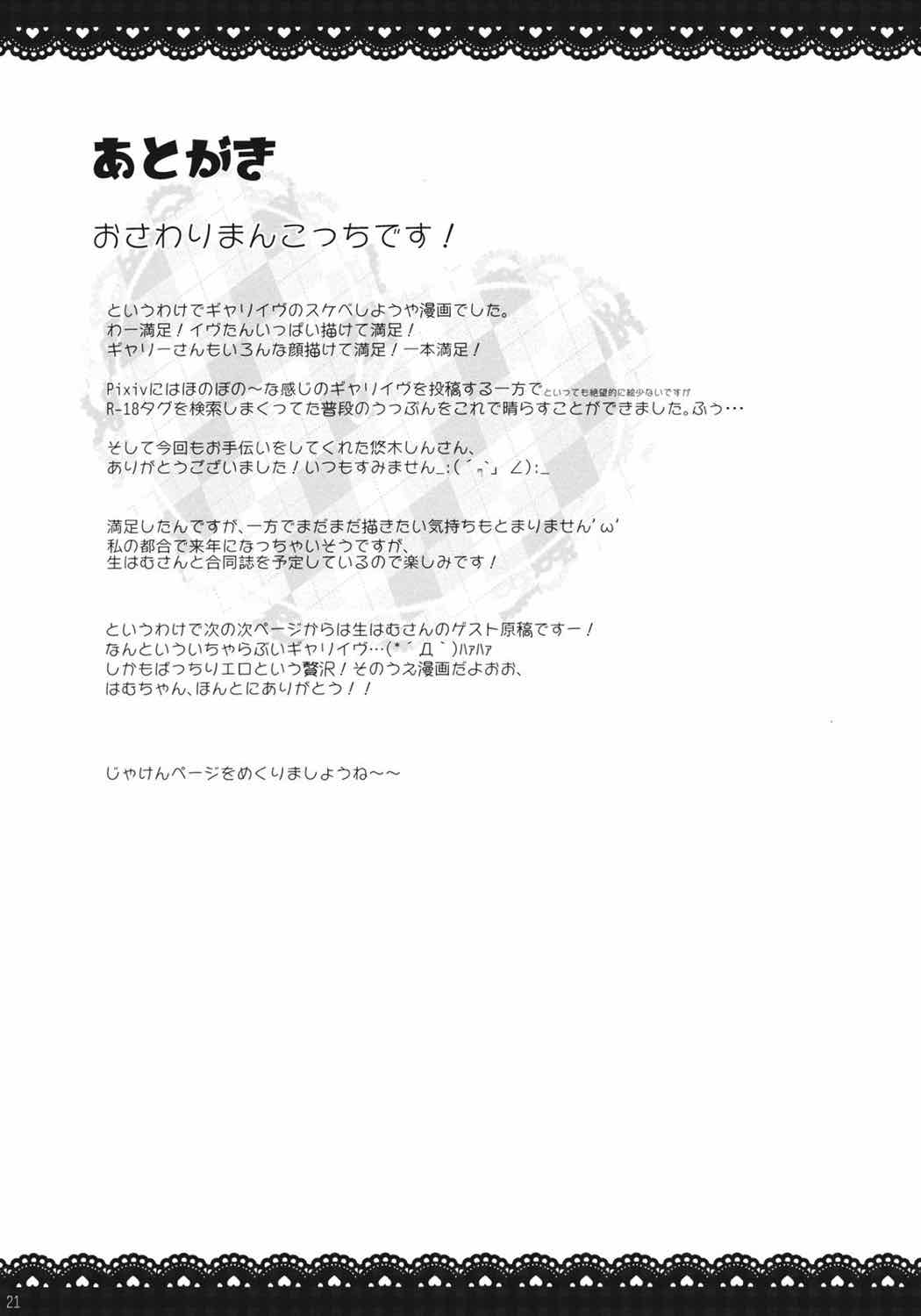 イヴとギャリーをいっしょにおふろにいれるとどうなるの？ 20ページ