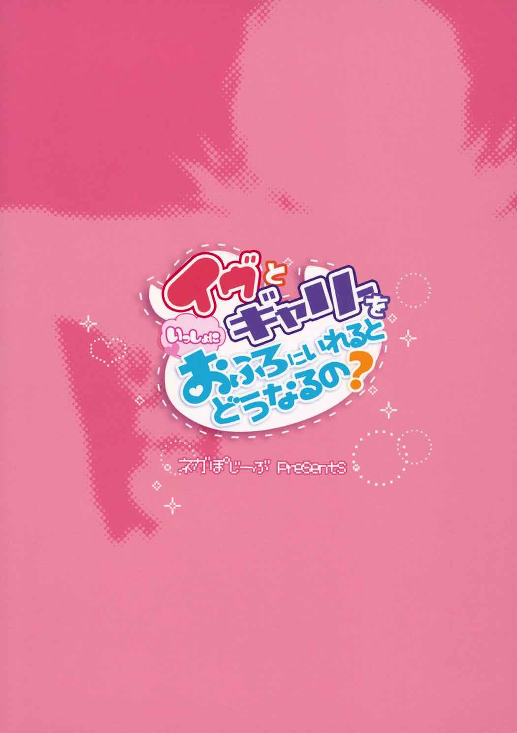 イヴとギャリーをいっしょにおふろにいれるとどうなるの？ 26ページ