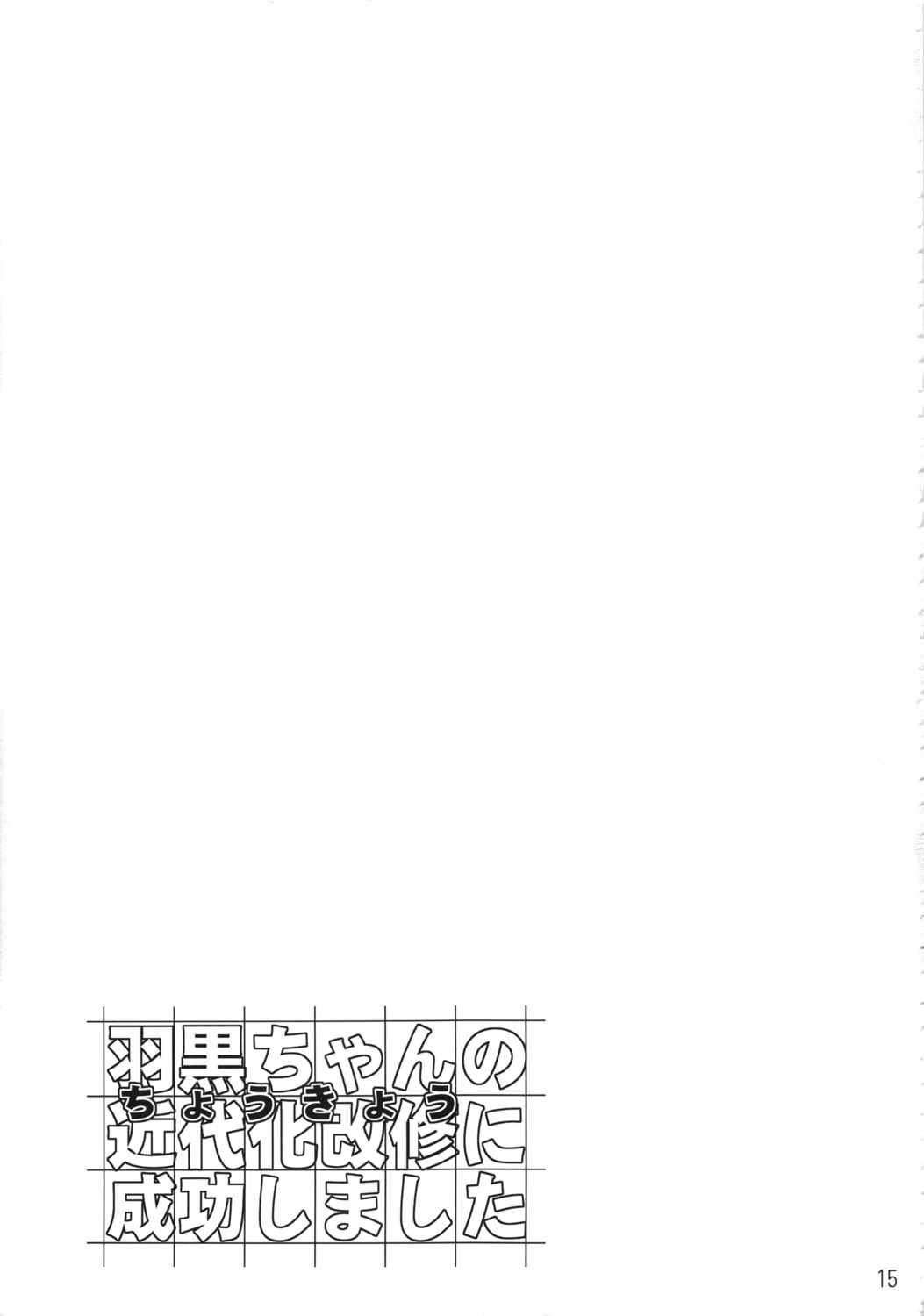 羽黒ちゃんの近代化改修に成功しました 16ページ