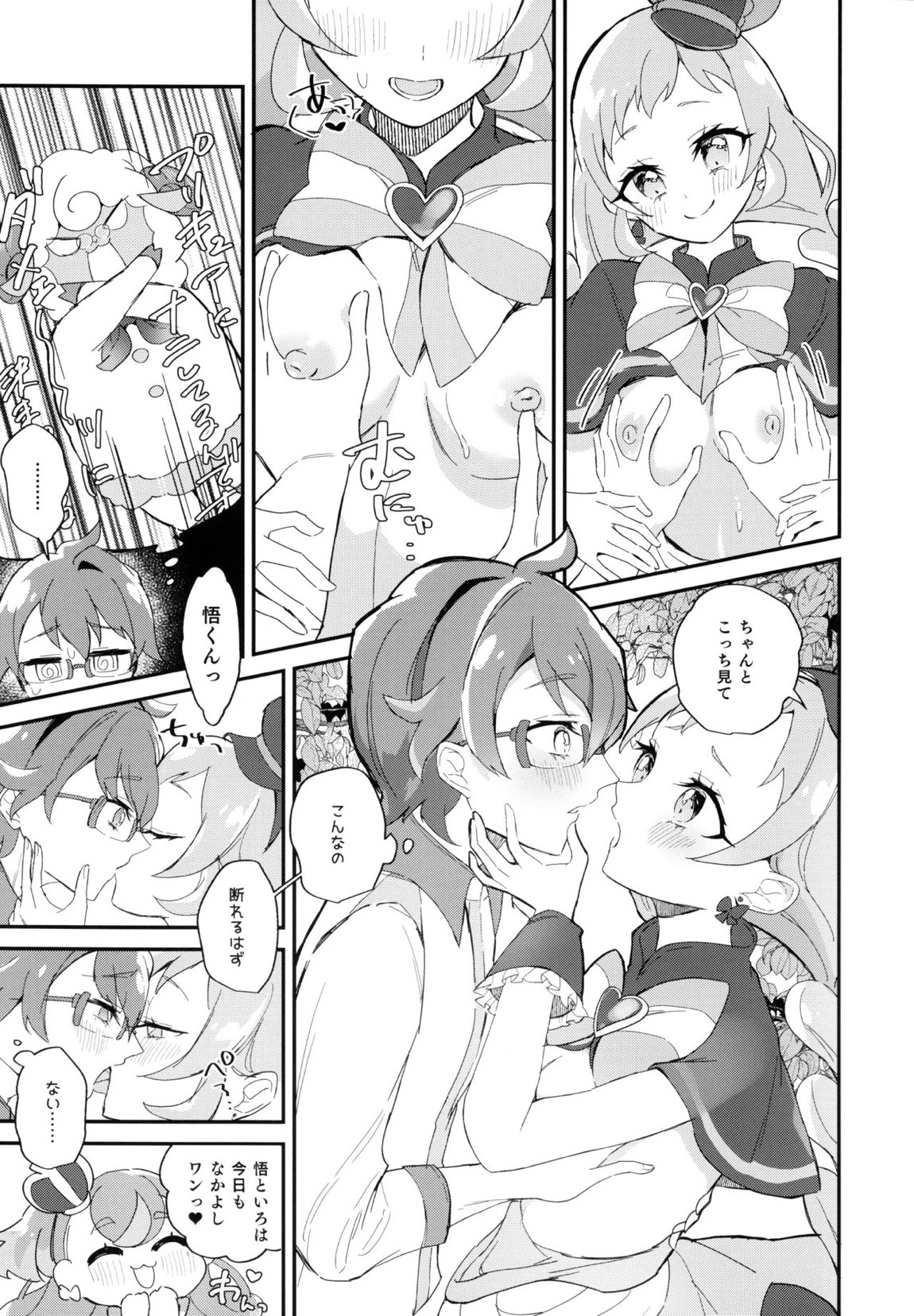 君(プリキュア)となかよし。 6ページ