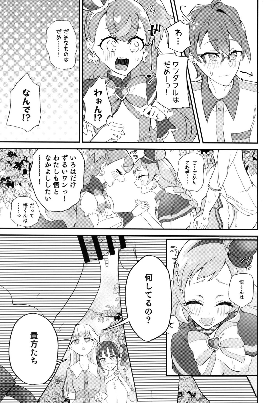 君(プリキュア)となかよし。 8ページ