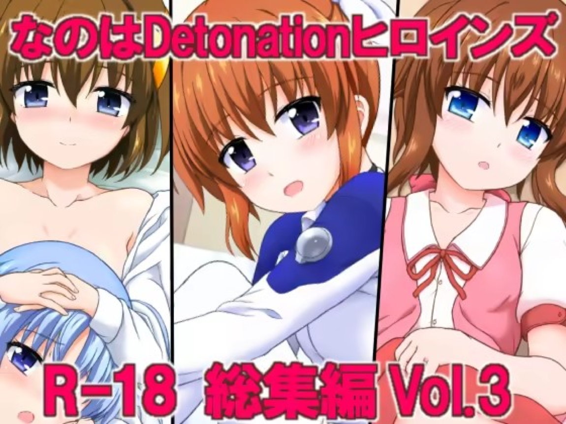 なのはDetonationヒロインズ R-18総集編 Ver.3 1ページ