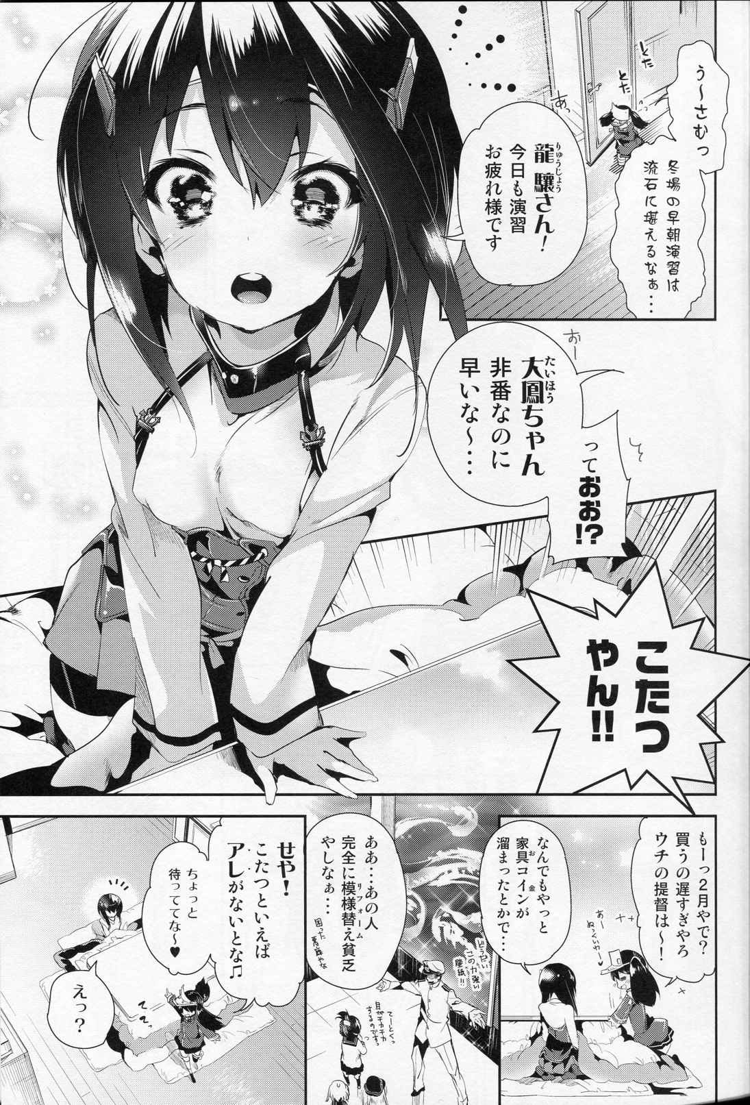 大鳳ちゃんとこたつみかん 4ページ