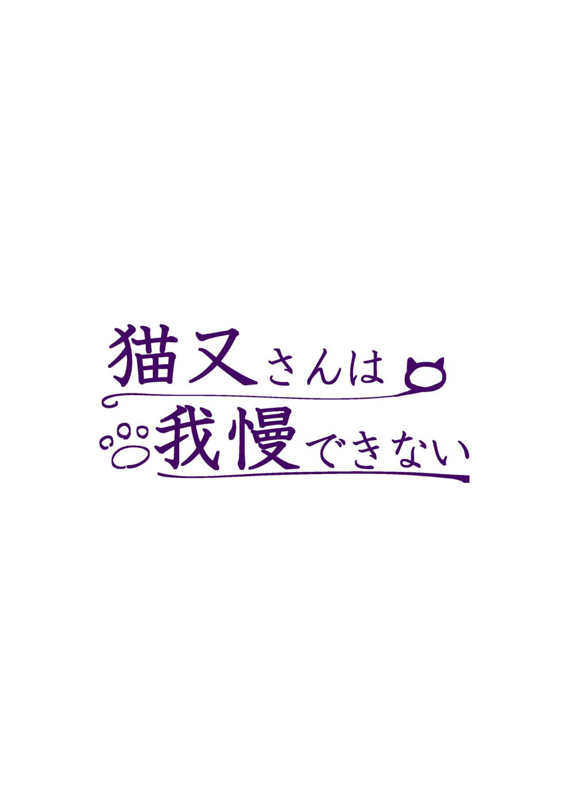 猫又さんは我慢できない 18ページ