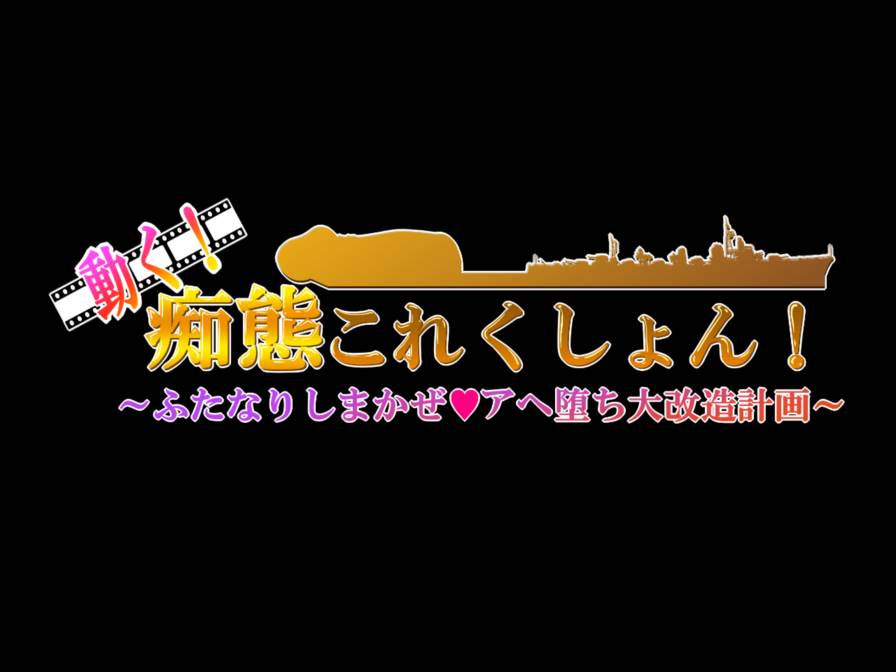 動く!痴態これくしょん!-ふたなりしまかぜアヘ堕ち大改造計画- 10ページ