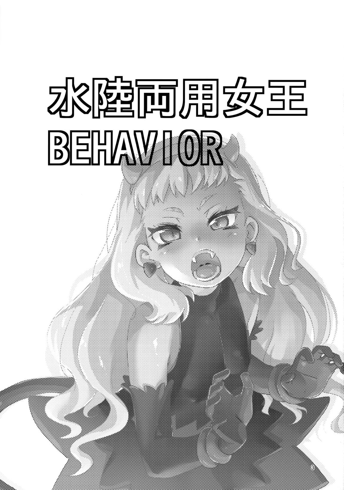 水陸両用女王BEHAVIOR 2ページ