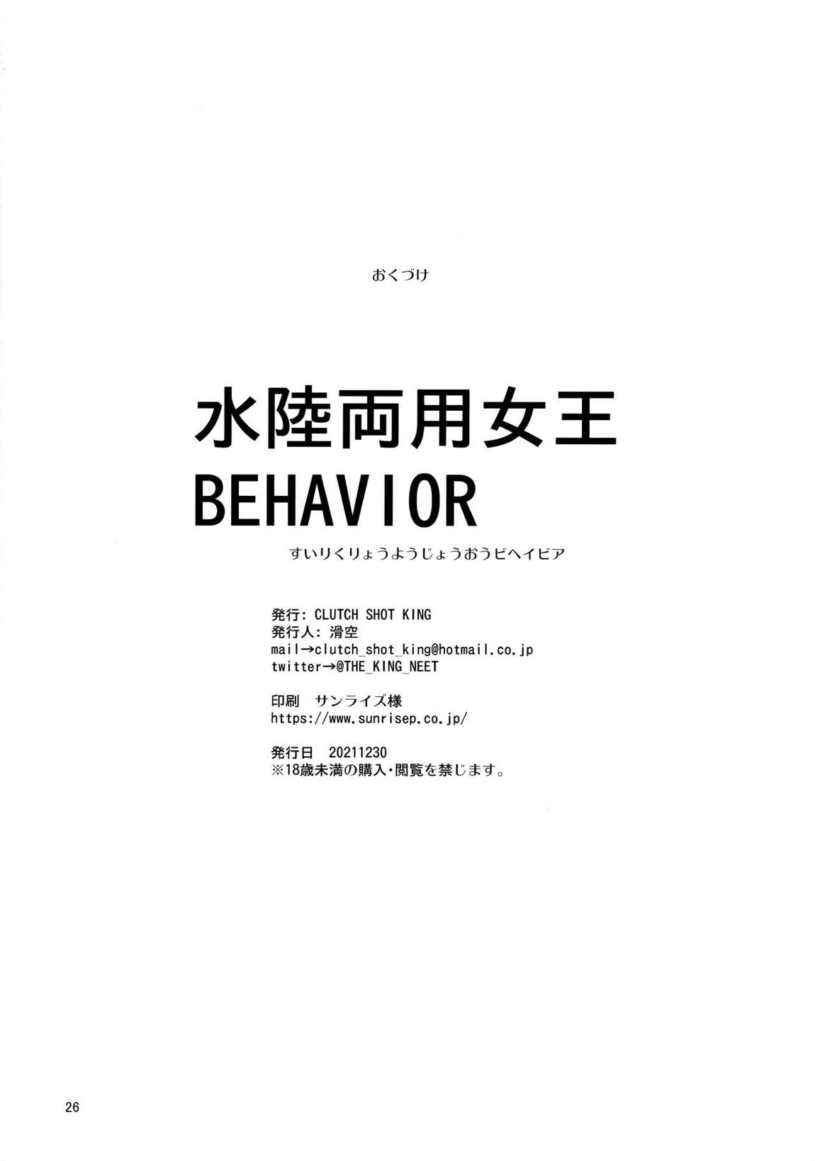 水陸両用女王BEHAVIOR 24ページ