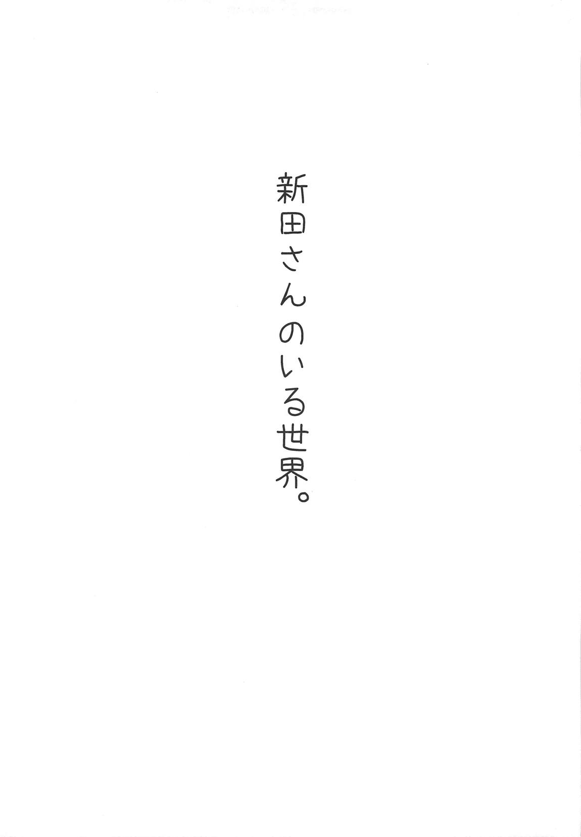 新田さんのいる世界 10ページ