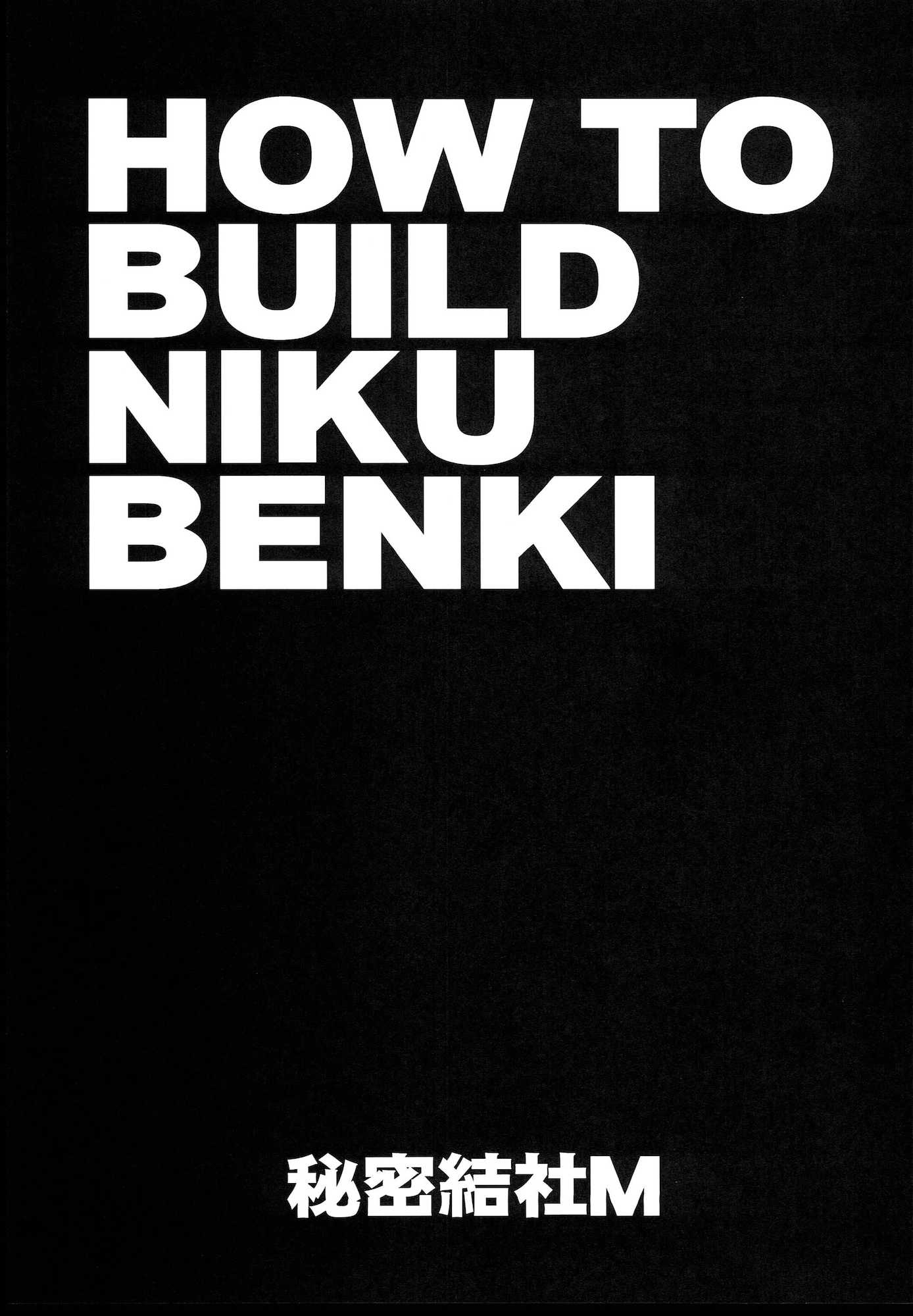 HOW TO BUILD NIKUBENKI 3ページ