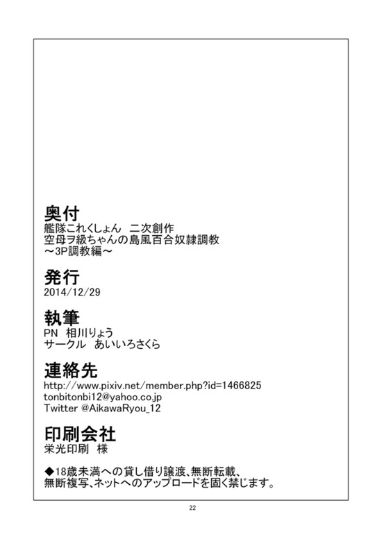 空母ヲ級ちゃんの島風百合奴隷調教 ～3P調教編～ 23ページ