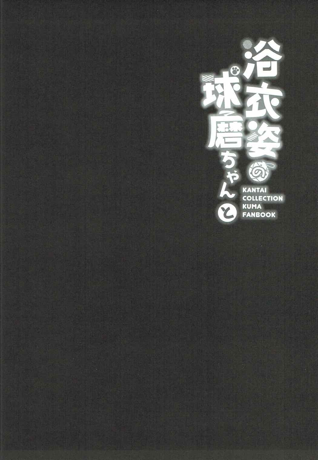 浴衣姿の球磨ちゃんと 15ページ