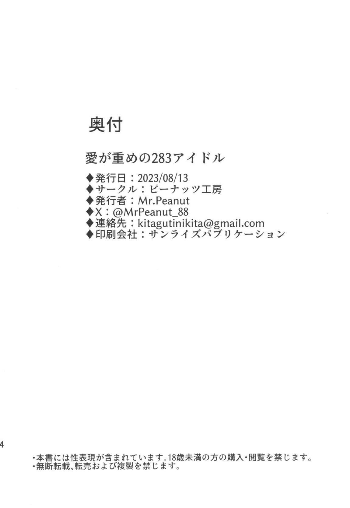 愛が重めの283アイドル 25ページ