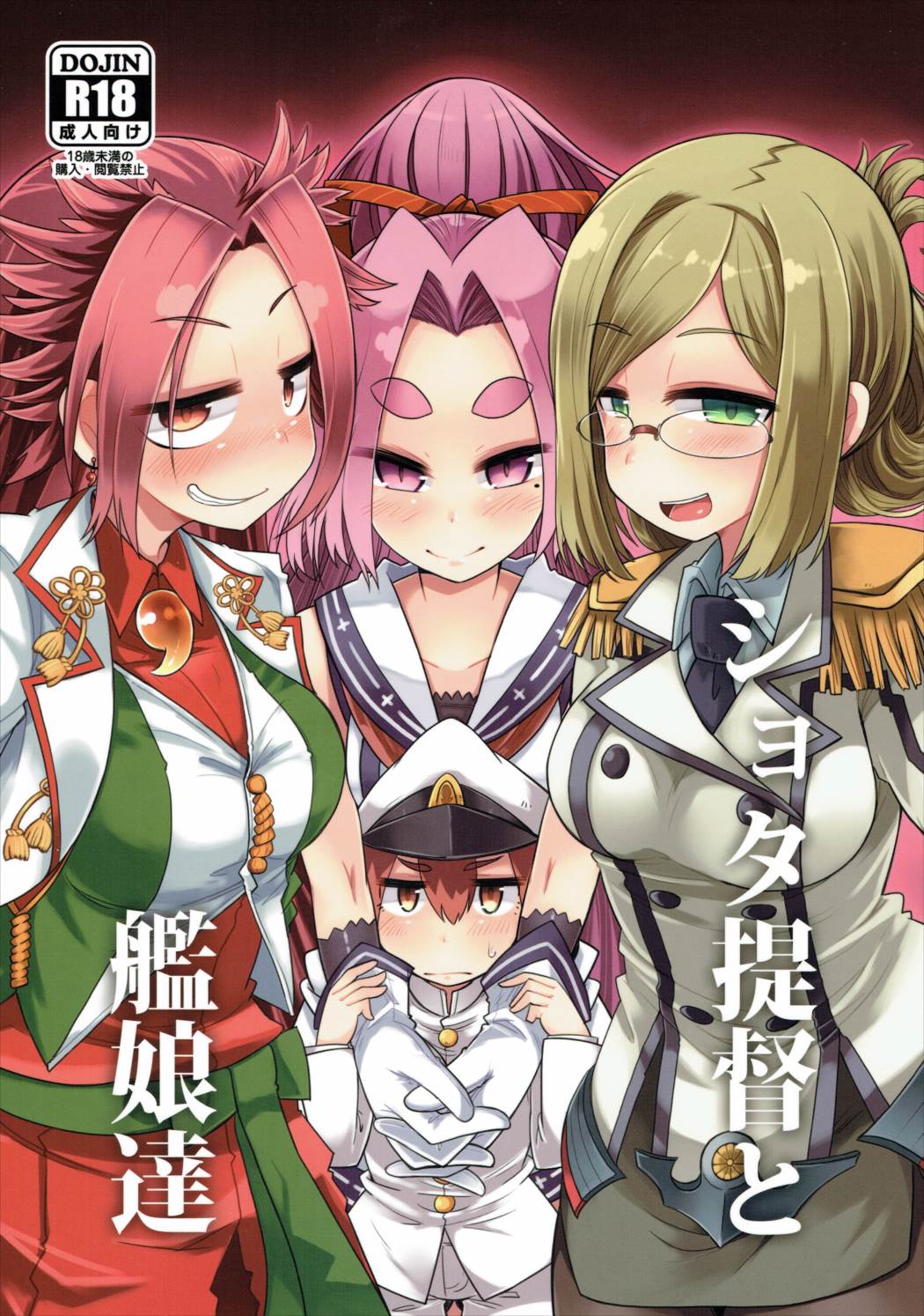 ショタ提督と艦娘達 1ページ