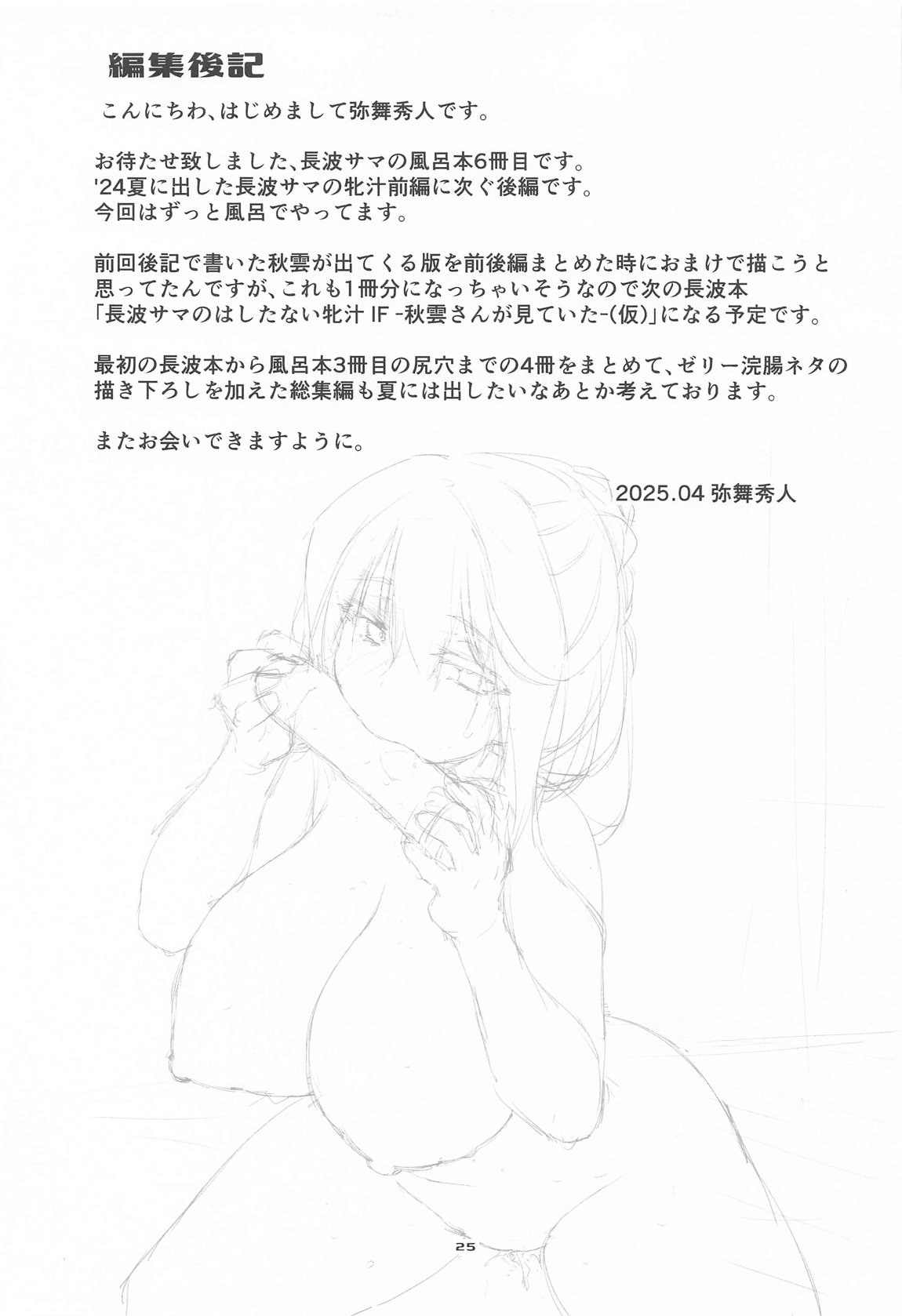 長波サマのはしたない牝汁 後編 24ページ