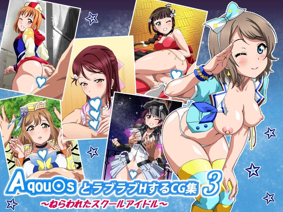 Aqou〇sとラブラブHするCG集3 ～ねらわれたスクールアイドル～ 1ページ