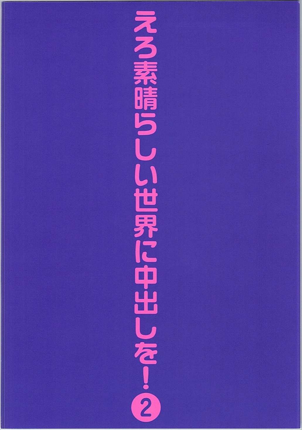 えろ素晴らしい世界に中出しを!2 30ページ