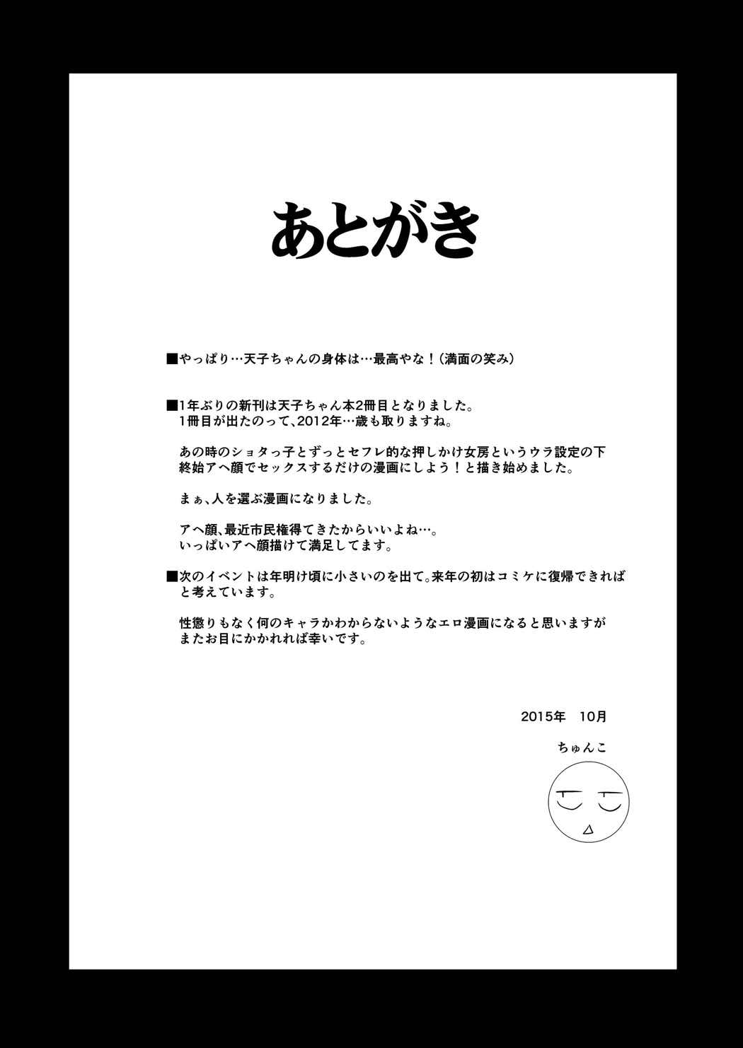 巨乳天子弐 ショタっ子と●●●してアヘ顔晒す変態天人 24ページ