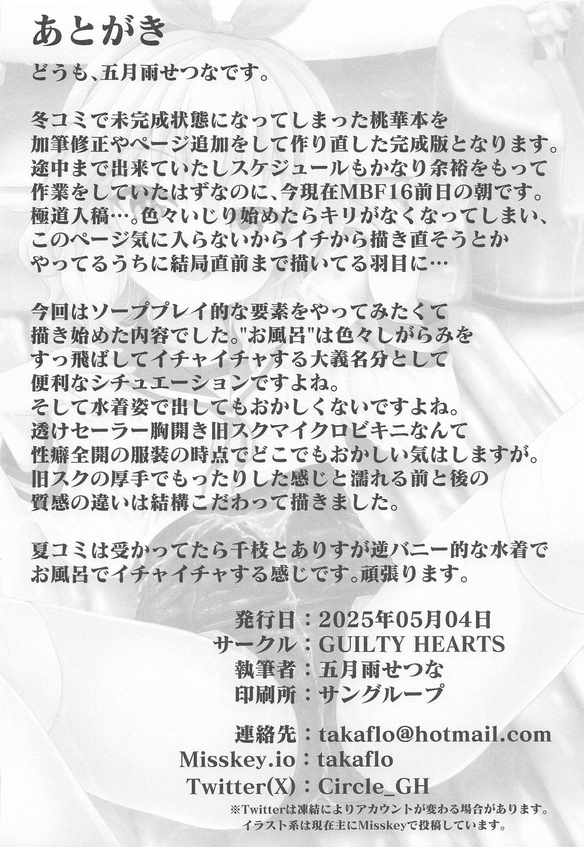 桃華と恋人になれるお風呂。 25ページ