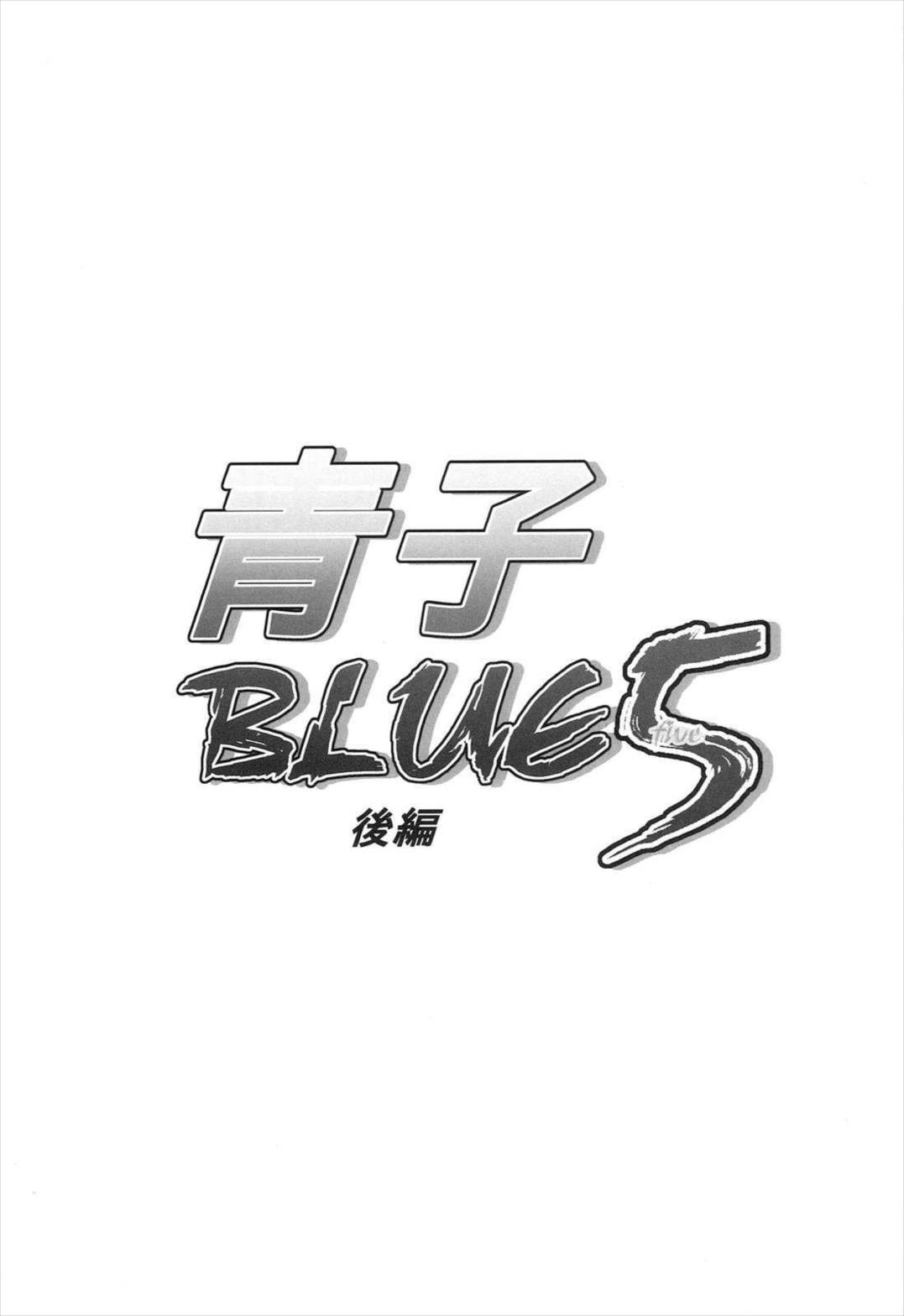 青子BLUE 5 後編 3ページ