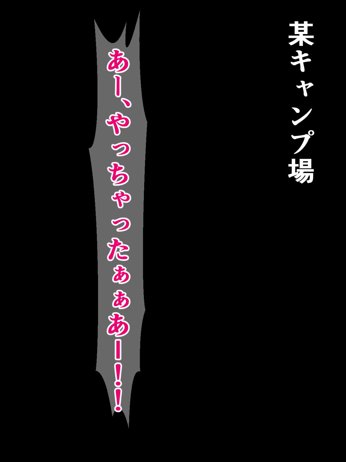 淫乱ビッチのイヌ子ちゃんが、見知らぬキャンパーにお礼の積極ご奉仕する話 2ページ