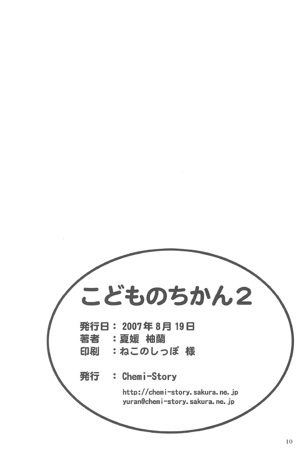 こどものちかん Vol.2 9ページ