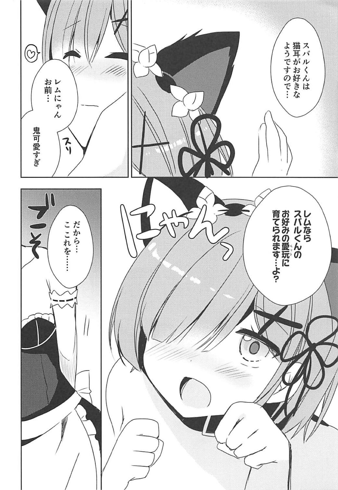 レムにゃんとにゃんにゃんする 9ページ