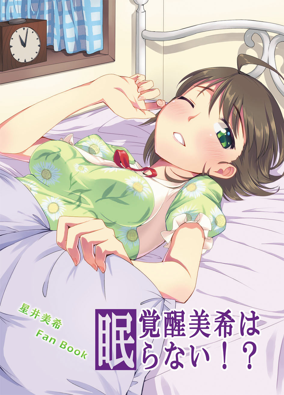 覚醒美希は眠らない！？ 1ページ