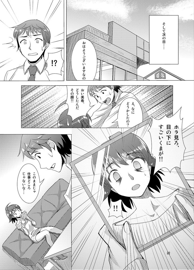 覚醒美希は眠らない！？ 21ページ