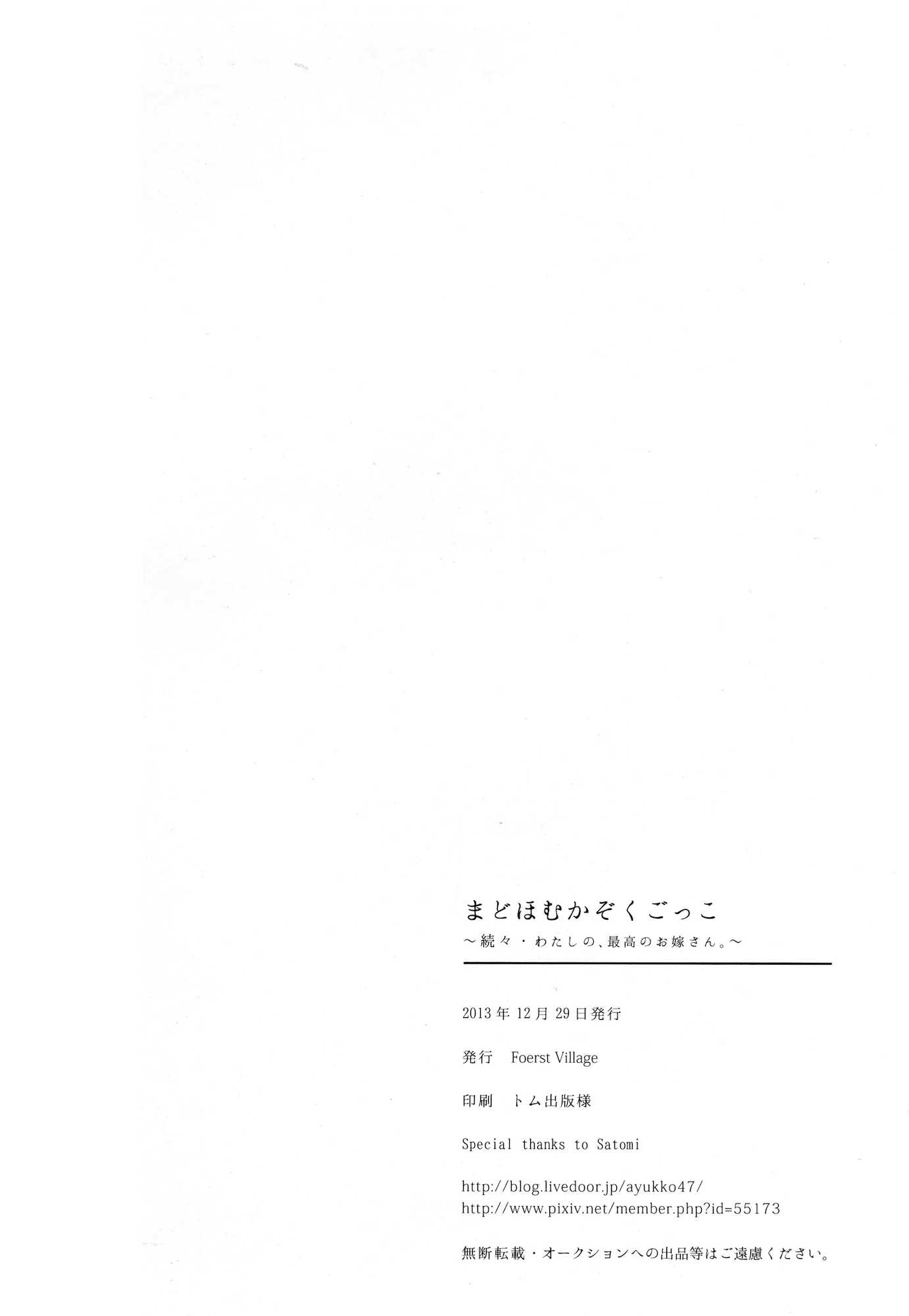 まどほむかぞくごっこ〜続々・わたしの、最高のお嫁さん。〜 25ページ