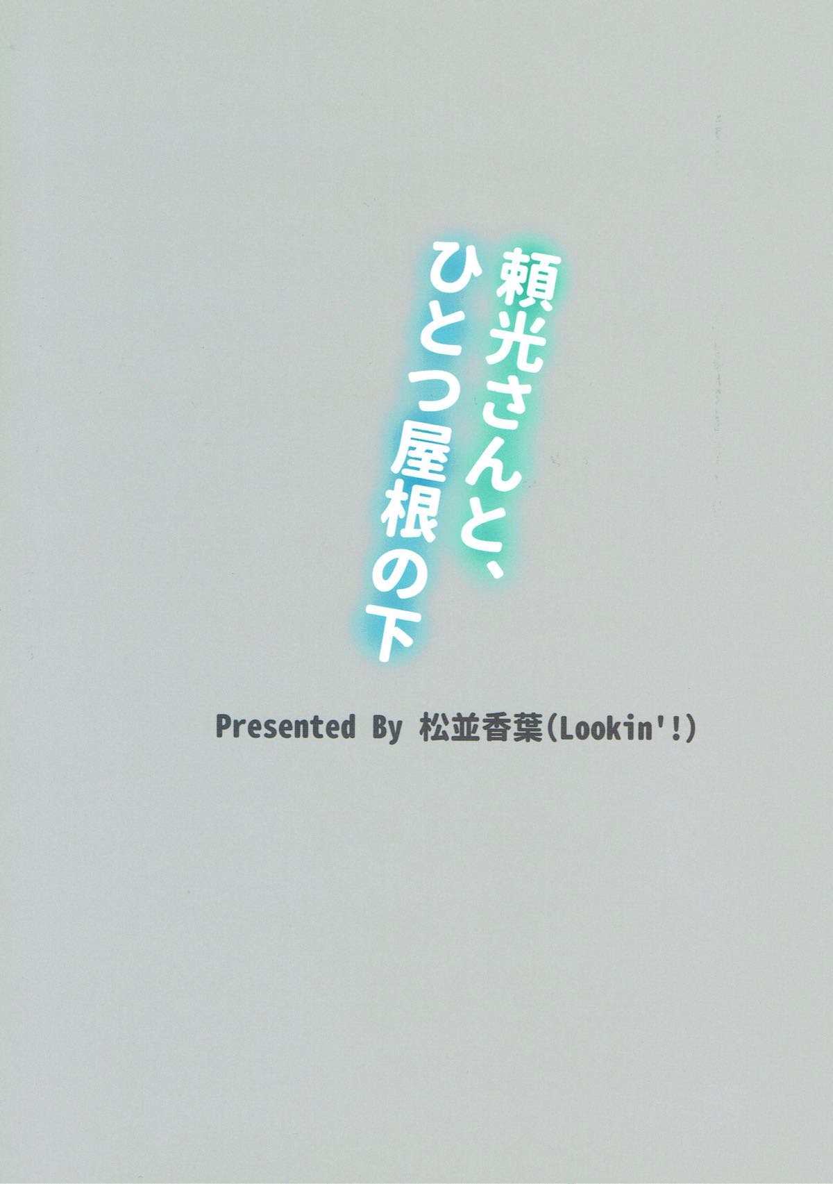 頼光さんと、ひとつ屋根の下 22ページ