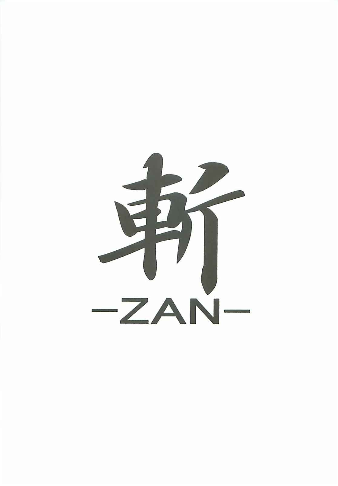 斬-ZAN- 2ページ