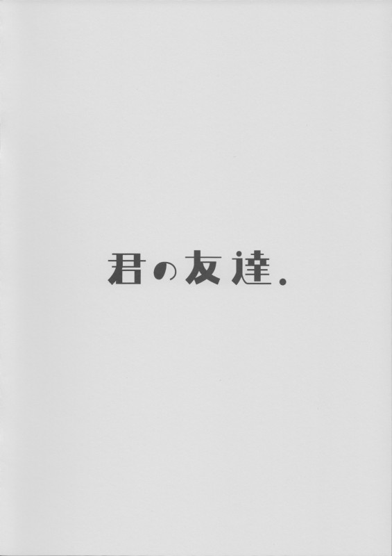 地獄にこそ響け我が愛のうた 13ページ